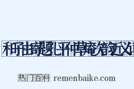 和子由寄题孔平仲草庵次韵近义词是什么意思的图片